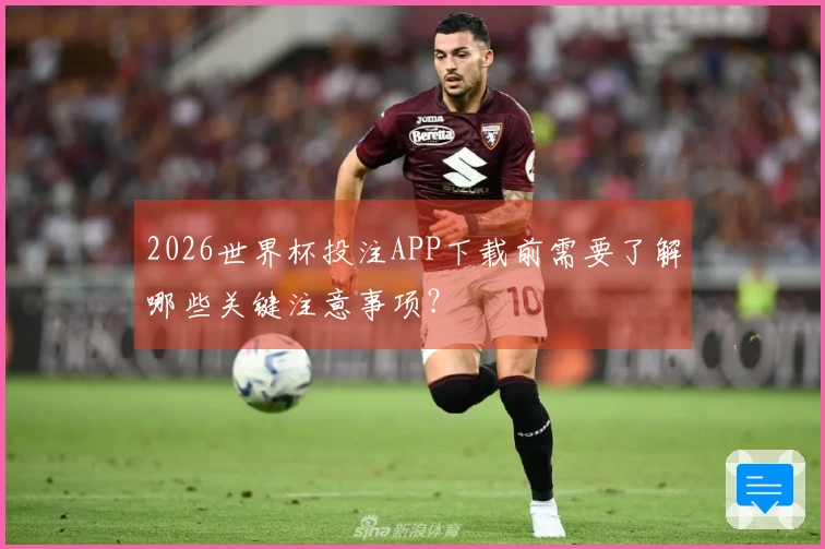 2026世界杯投注APP下载前需要了解哪些关键注意事项？